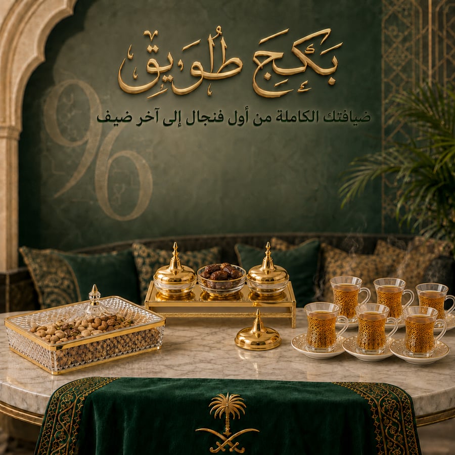 بكج طويق للضيافة الفاخرة | طقم تقديم متكامل 3 قطع (تمرية ستيل + صينية مكسرات أكريليك + طقم بيالات شاي 12 قطعة)