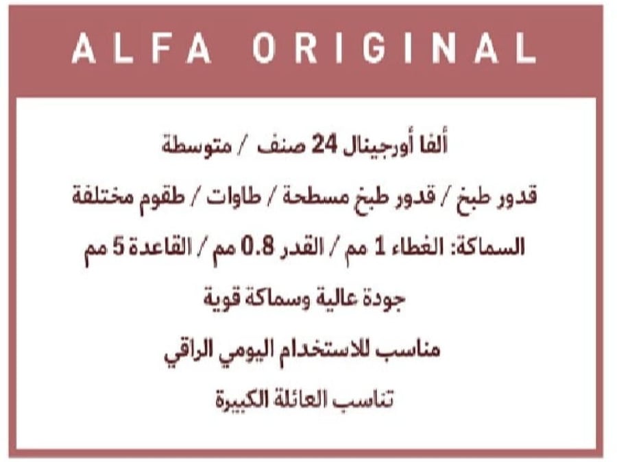 قدر ستانلس ستيل مسطح ألفا اورجنال 18/10 بتصميم عصري