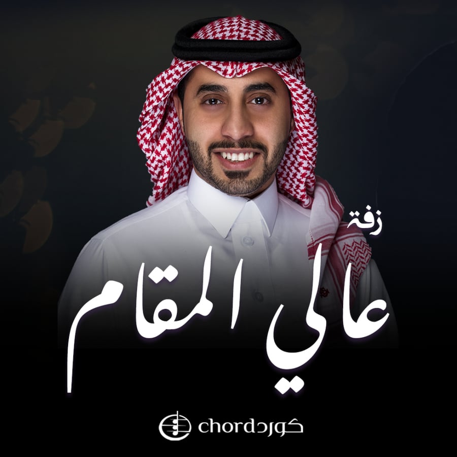 زفة عالي المقام متجر كورد استديو