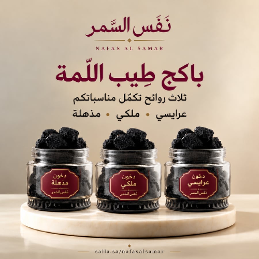 باكج طِيب اللّمة | دخون عرايسي وملكي ومذهلة