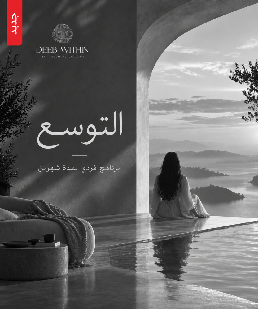 التوسع : برنامج فردي لمدة شهرين