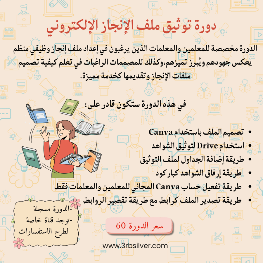 دورة ‏توثيق ملف الإنجاز الوظيفي للمعلمين/ات