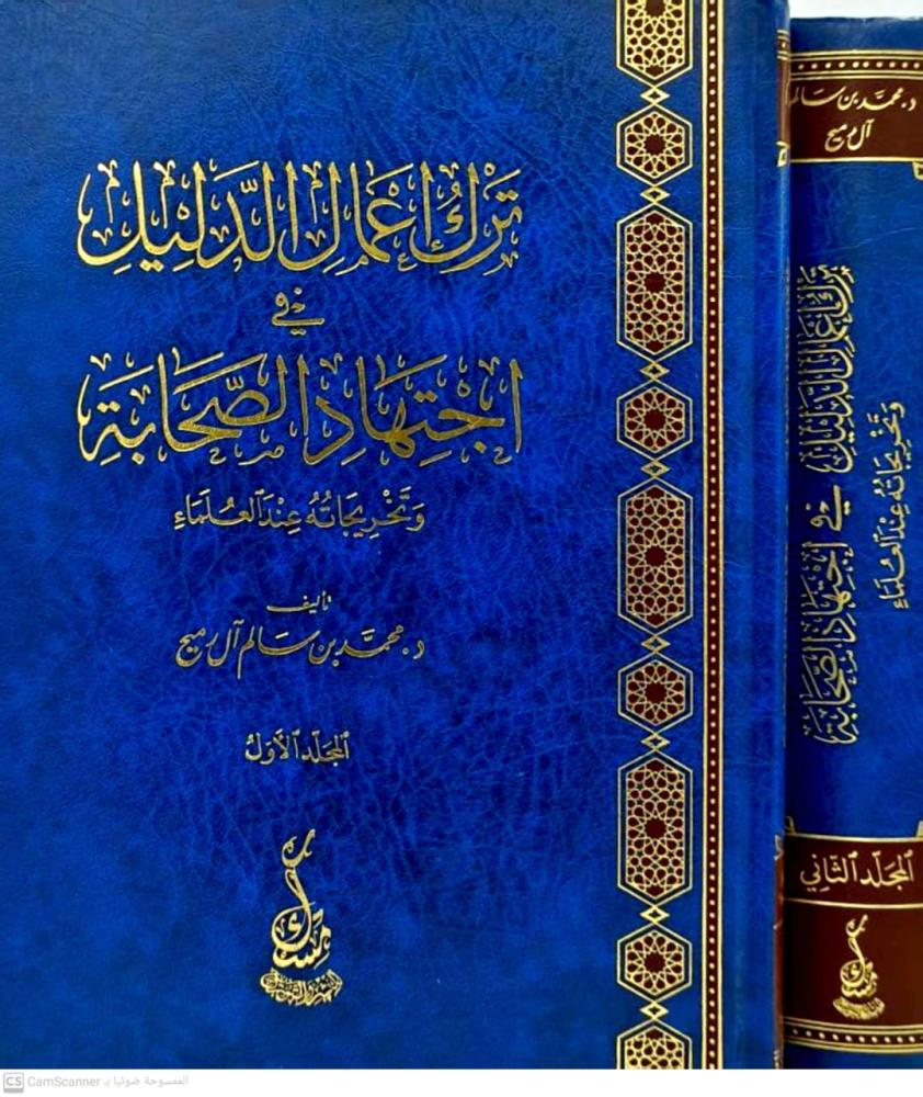 ترك أعمال الدليل في اجتهاد الصحابة