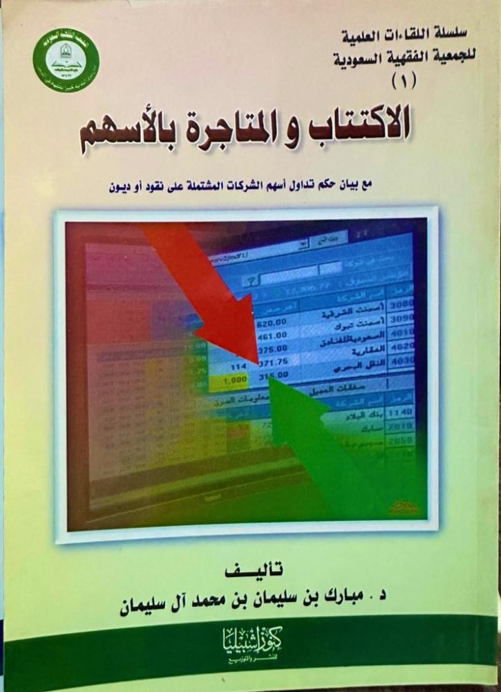 الاكتتاب والمتاجرة بالاسهم