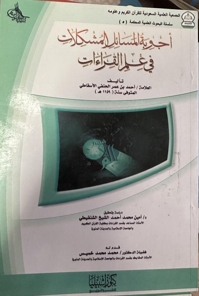 أجوبة المسائل المشكلات في علم القراءات