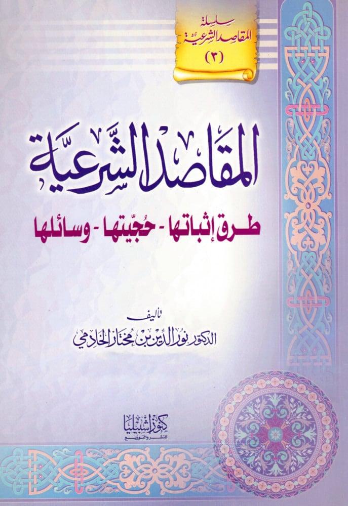 المقاصد الشرعية طرق اثباتها و حجيتها (3)