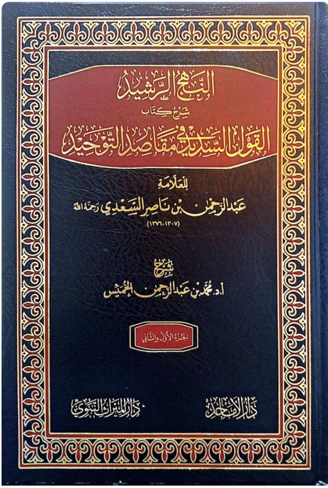 النهج الرشيد شرح كتاب القول السديد في مقاصد التوحيد للسعدي