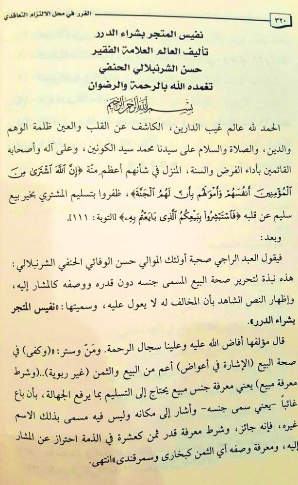 الغرر في محل الإلتزام التعاقدي وملحق به نفيس المتجر بشراء الدرر لحسين الحنفي