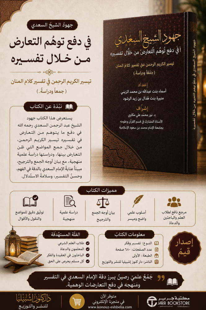 جهود الشيخ السعدي في دفع التعارض من خلال تفسيره