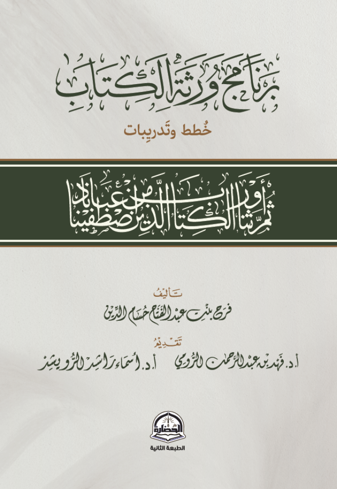 برنامج ورثة الكتاب