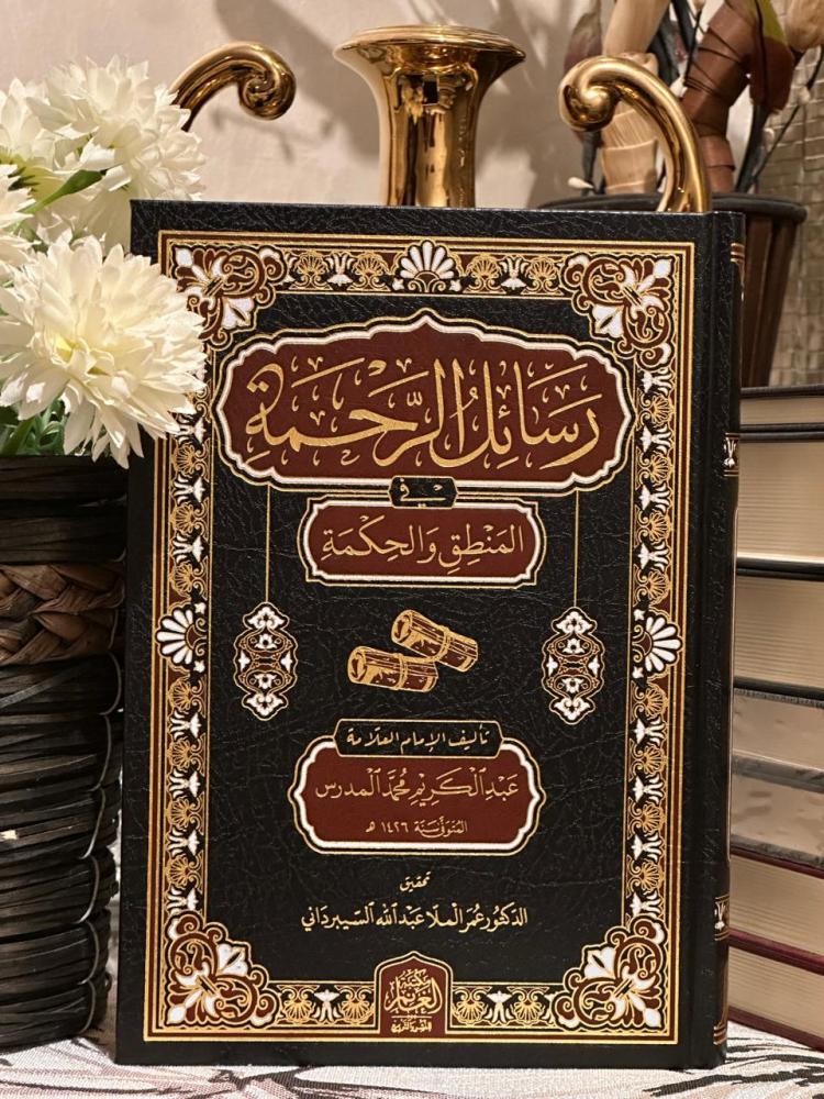 رسائل الرحمة في المنطق والحكمة