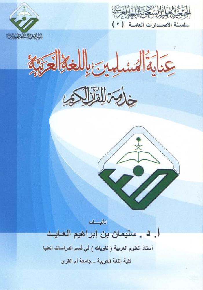 عناية المسلمين باللغة العربية