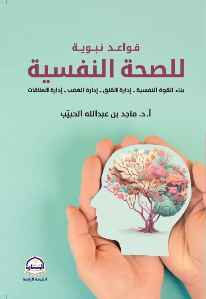 قواعد نبوية للصحة النفسية