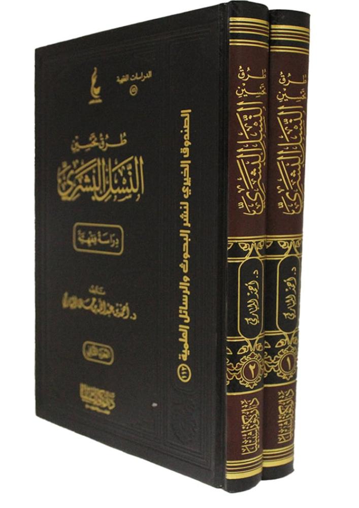 طرق تحسين النسل البشري مجلدان