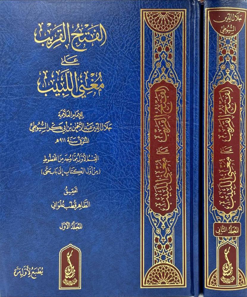 الفتح القريب على مغني اللبيب للحافظ جلال الدين السيوطي