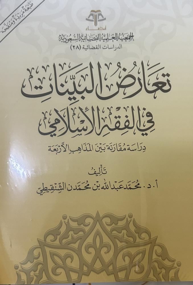 تعارض البينات في الفقه الاسلامي