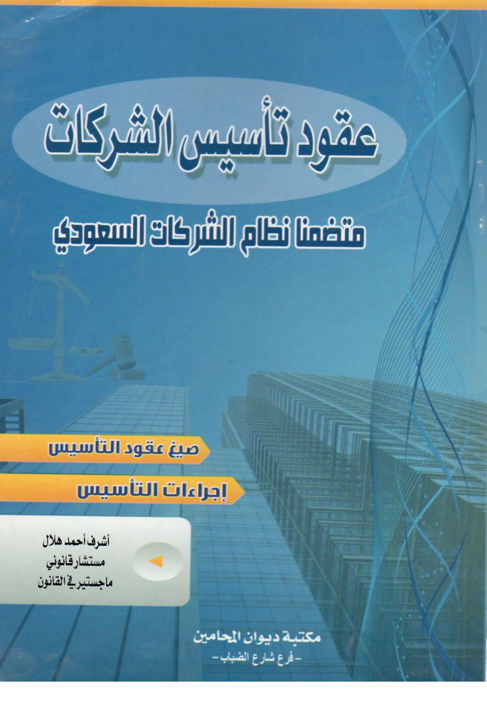 عقود تأسيس الشركات