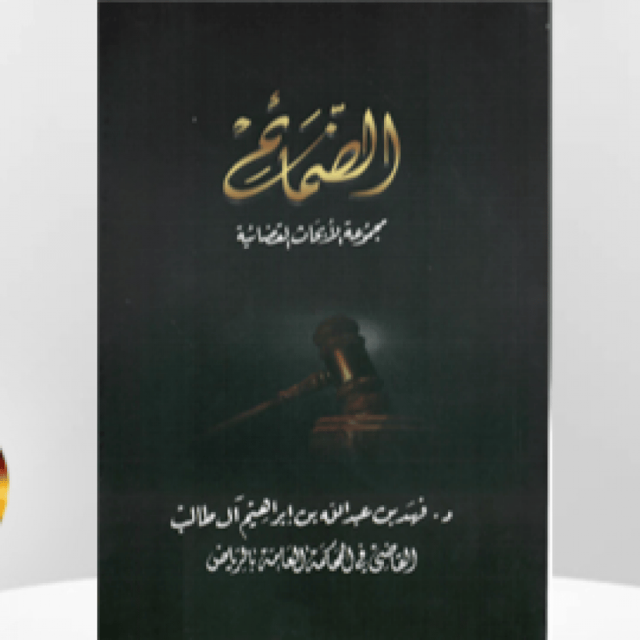 الضمائم 2 ( مجموعة الأبحاث القضائية )