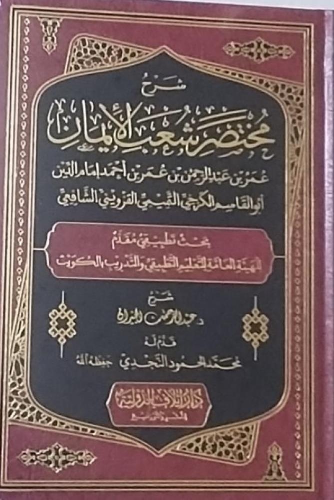 شرح مختصر شعب الإيمان