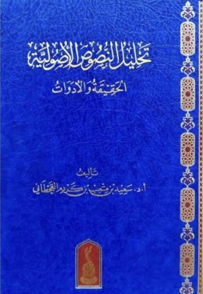 تحليل النصوص الأصولية الحقيقة والادوات