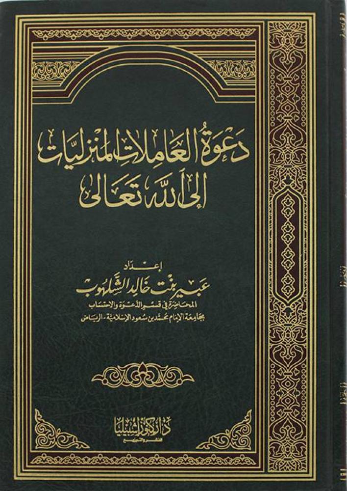 دعوة العاملات المنزليات إلى الله تعالى