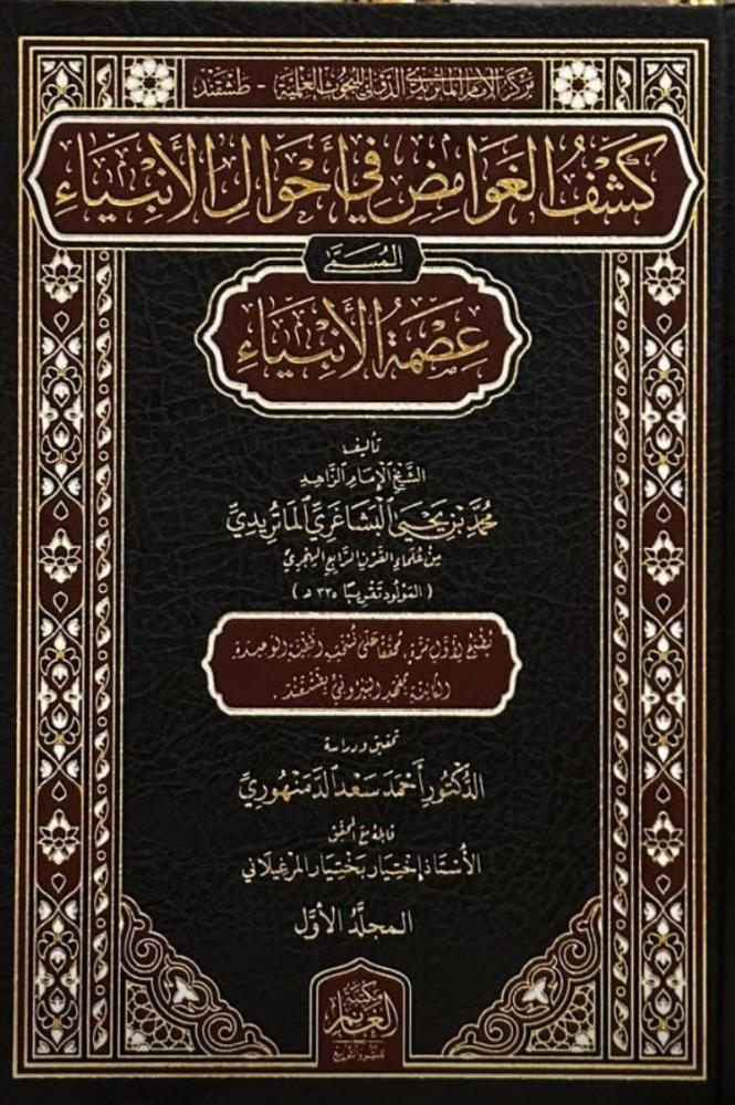 كَشْفِ الغَوامِضِ مِن أحوالِ الأَنْبِيَاءِ، المُسَمَّى: عِصْمَة الأَنْبِيَاء
