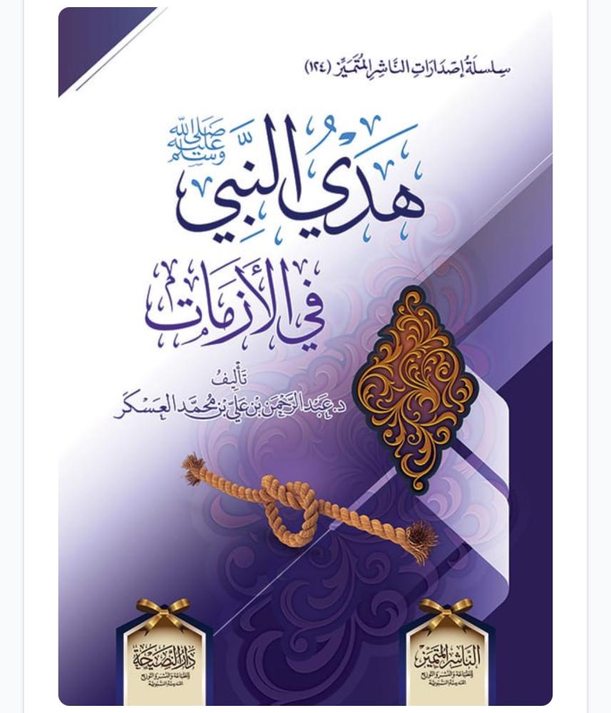 هدي النبي في الأزمات