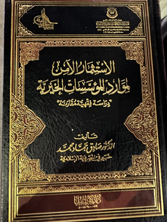الاستثمار الامن لموارد المؤسسات الخيرية