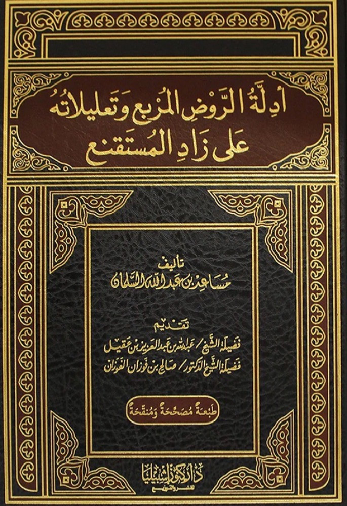 أدلة الروض المربع وتعليلاته على زاد المستقنع