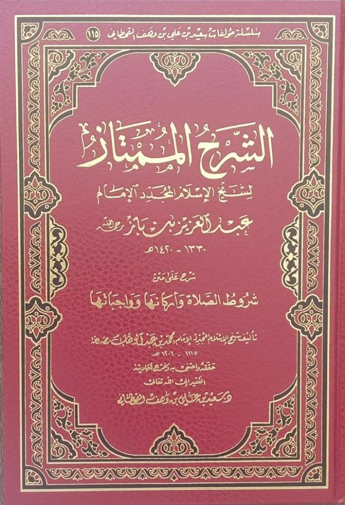 الشرح الممتاز: لابن باز (شرح شروط الصلاة وواجباتها وأركانها)
