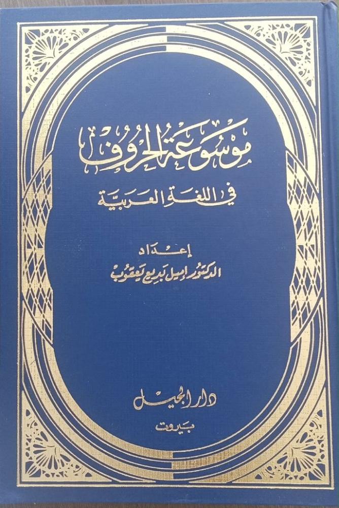 موسوعة الحروف في اللغة العربية
