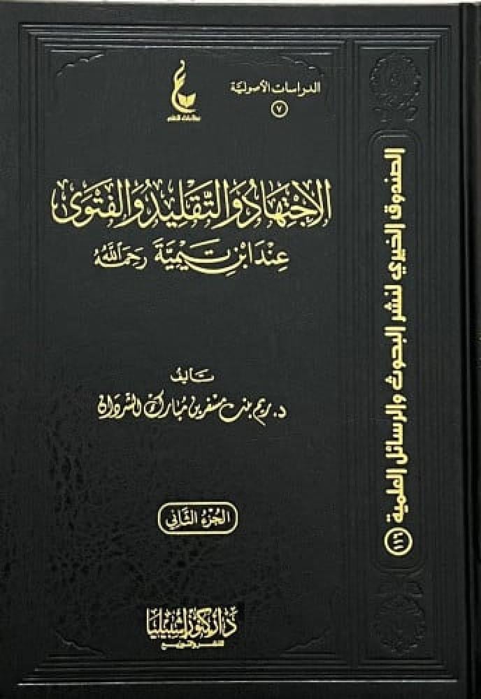 الإجتهاد والتقليد والفتوى 1-2