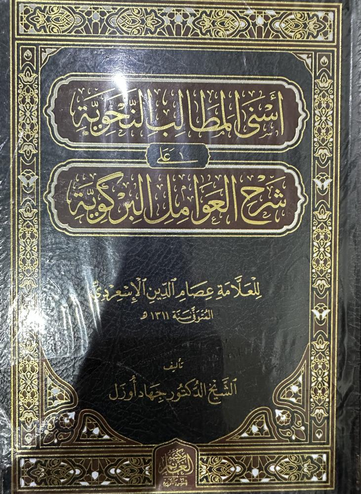 انسي المطالب النحوية على شرح العوامل البركوية