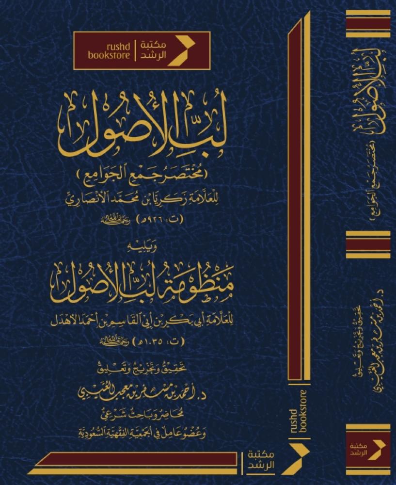 لب الاصول ـ مختصر جمع الجوامع ويليه منظومة لب الاصول ( مجلد) شاموا