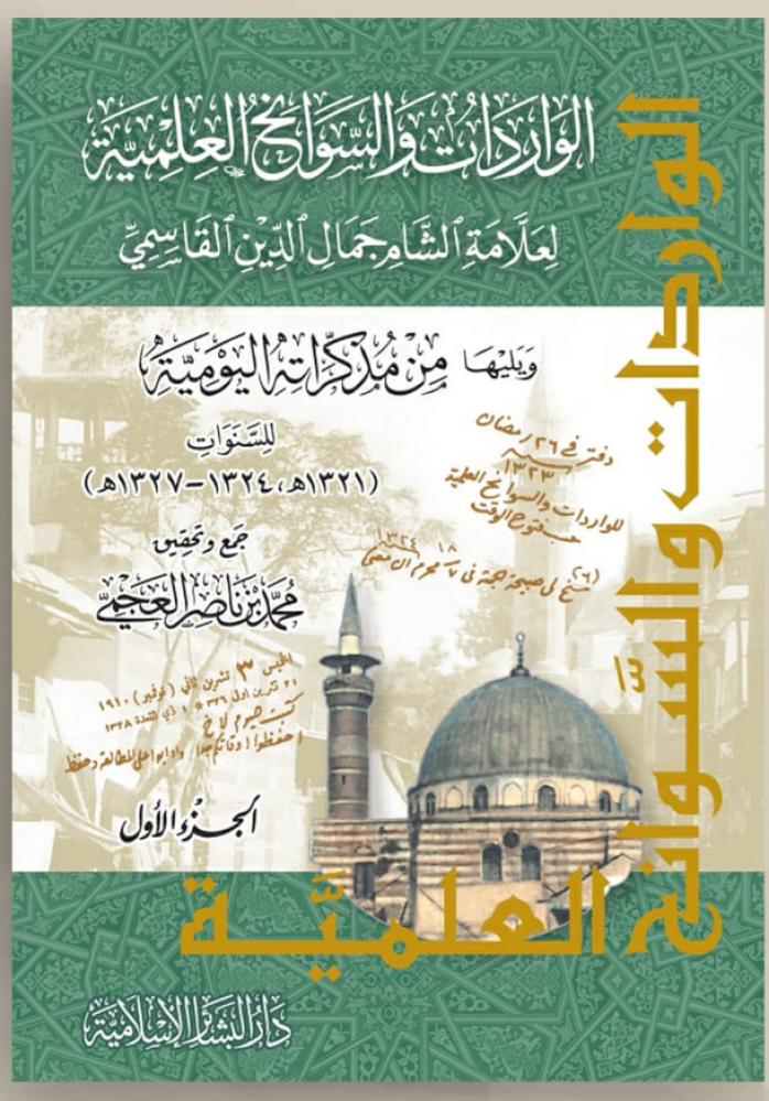 الواردات والسوانح العلمية