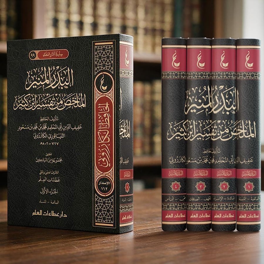 البدر المنير الملخص من تفسير ابن كثير 4/1