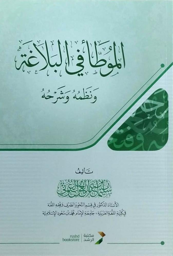 الموطأ فى البلاغة ونظمه وشرحه ( غلاف) شاموا