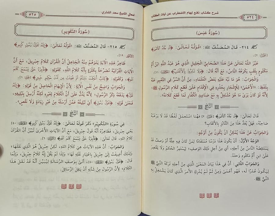 شرح دفع الاضطراب عن آيات الكتاب
