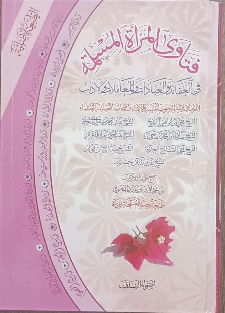 فتاوى المررة المسلمة