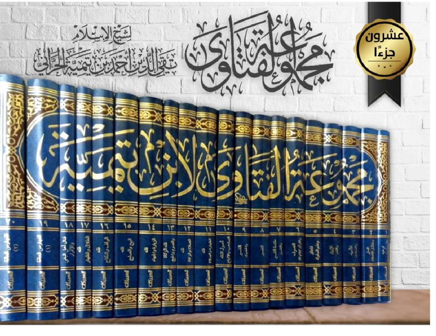 مجموعة الفتاوى لابن تيمية 1-20