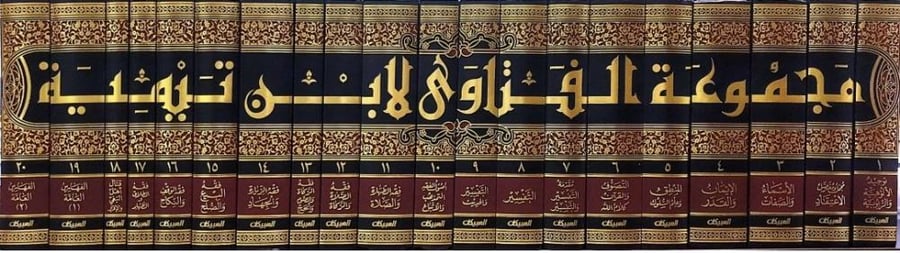 مجموعة الفتاوى لابن تيمية 1-20