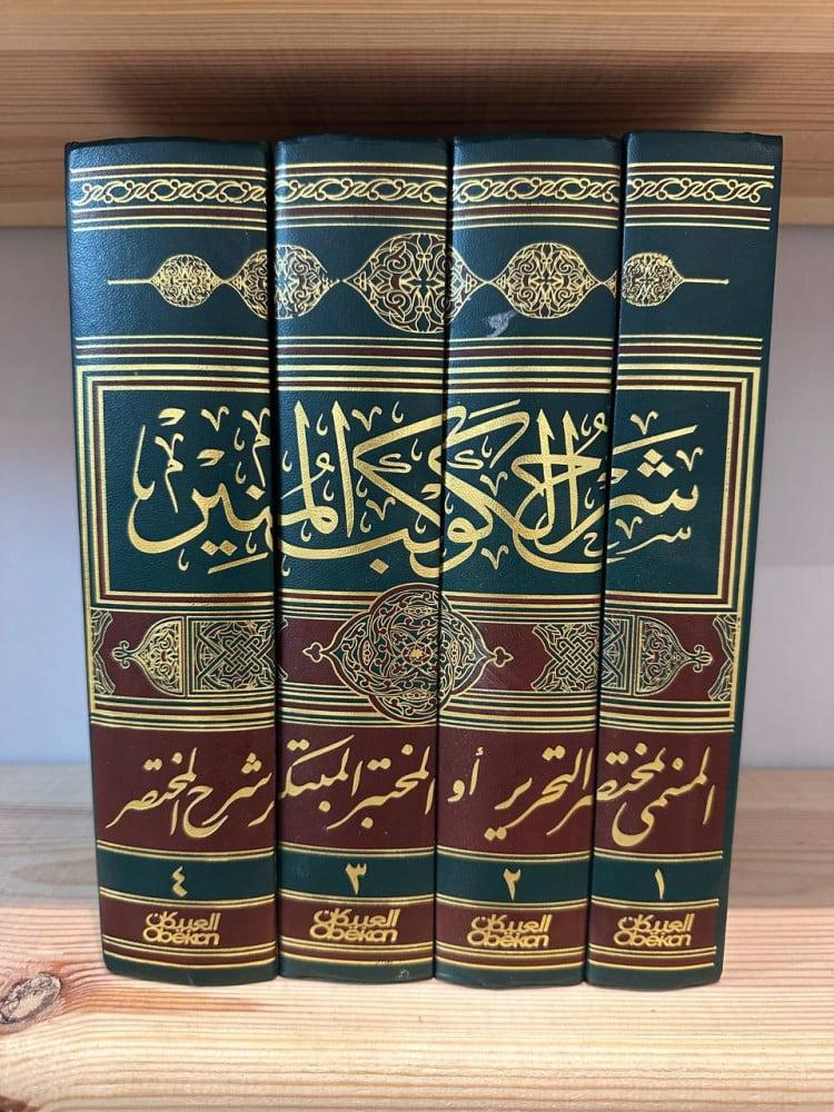 شرح الكوكب المنير