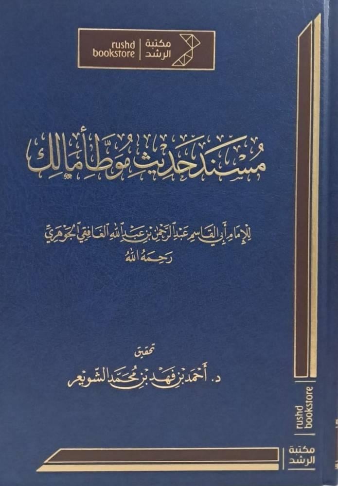 Musnad Hadith Muwatta Malik