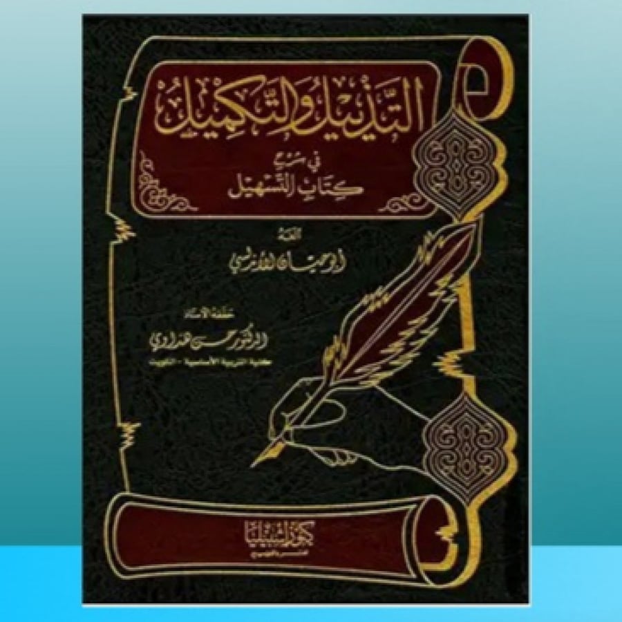 التذييل والتكميل شرح كتاب .. ج 10