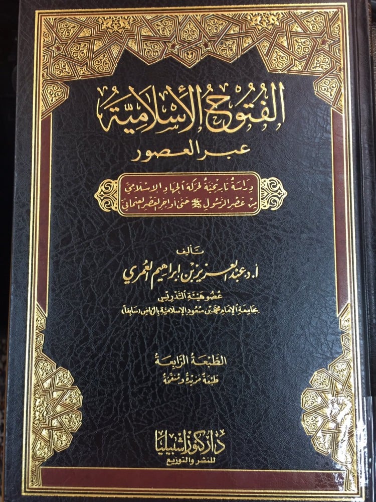 الفتوح الإسلامية عبر العصور