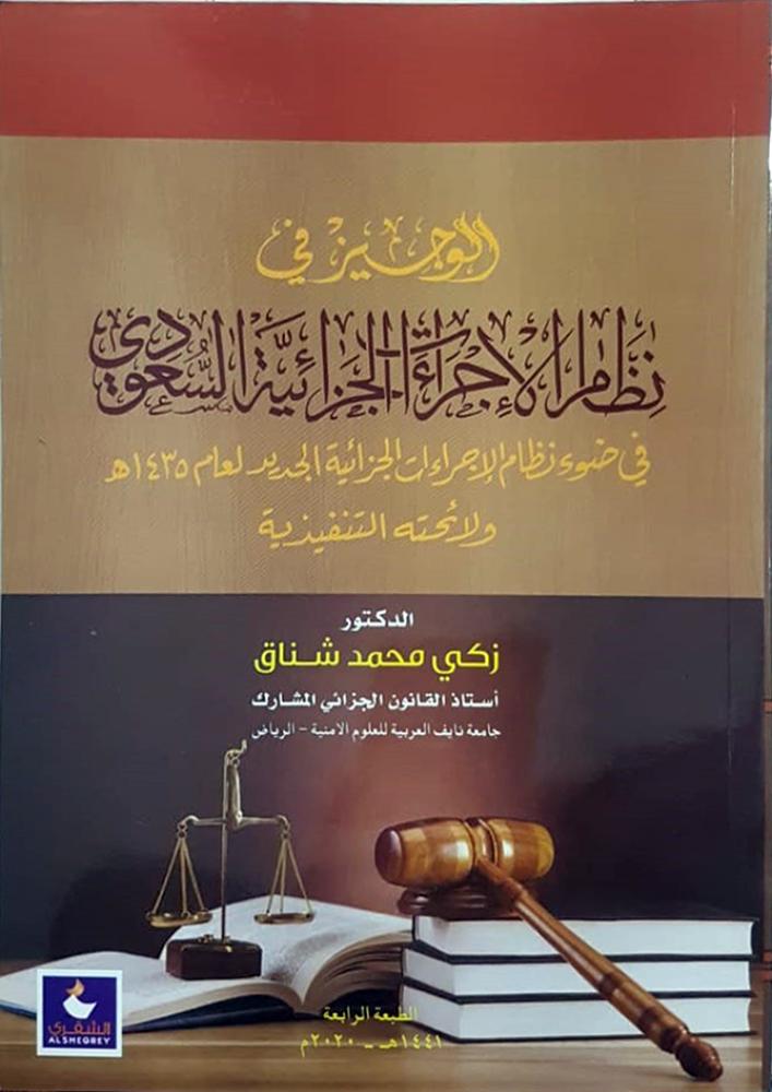 الوجيز في نظام الاجراءات الجزائية السعودى (غلاف) فى ضوء نظام الاجراءات الجزائية الجديد لعام 1435هـــ