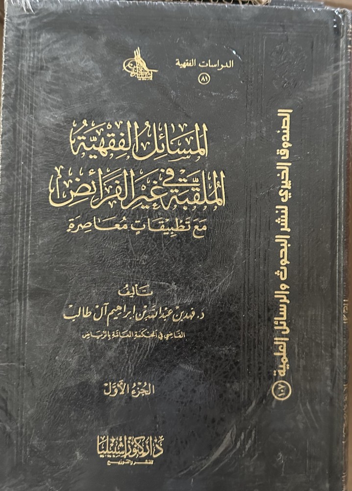 المسائل الفقهية الملقبة في غير الفرائض