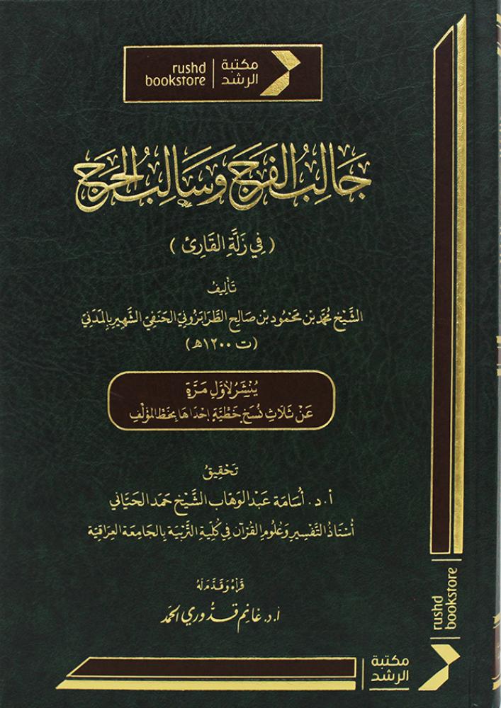 جالب الفرج وسالب الحرج (في زلة القارئ) مجلد