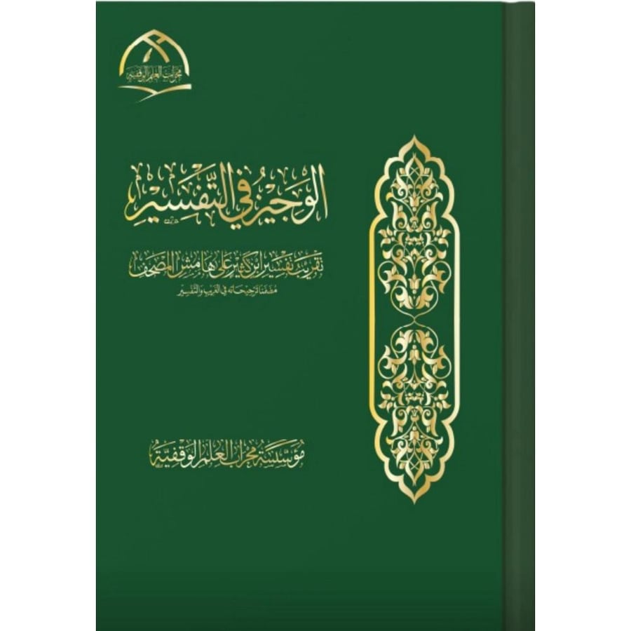 الوجيز في التفسير