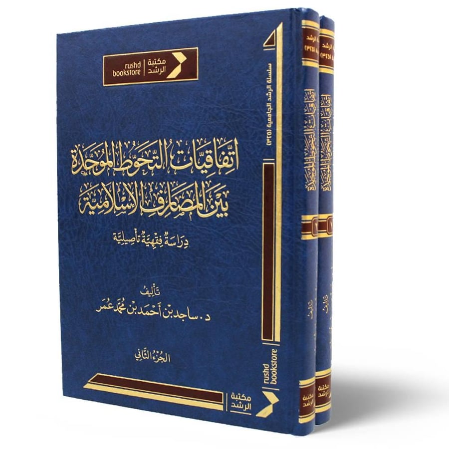 اتفاقيات التحوط الموحدة بين المصارف الاسلامية 2/1 ( مجلد)